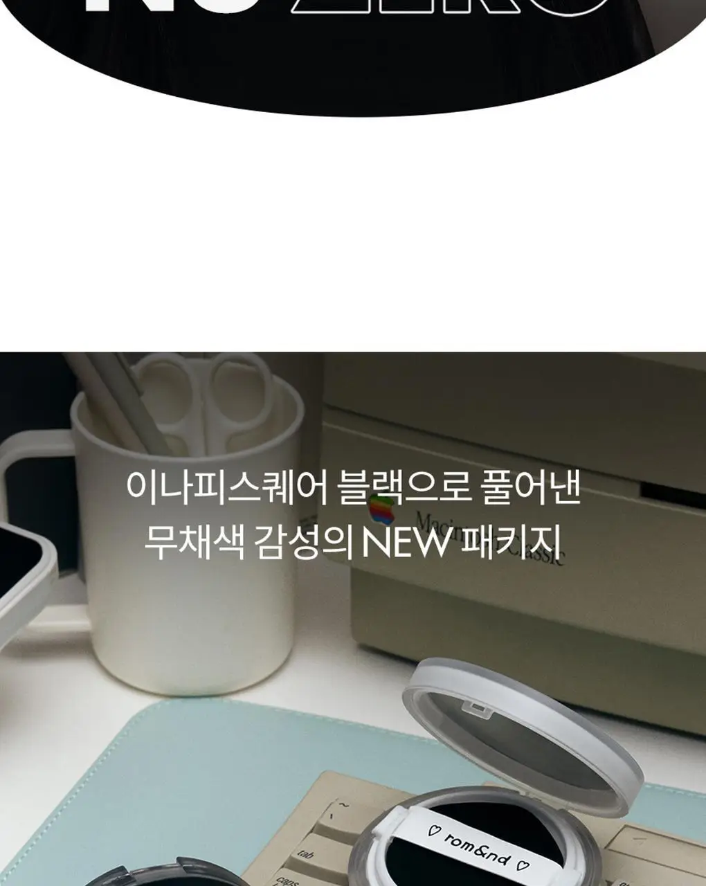 [롬앤X이나피스퀘어] 롬앤 누 제로 쿠션 상세페이지 9